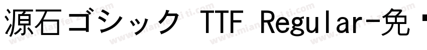 源石ゴシック TTF Regular字体转换